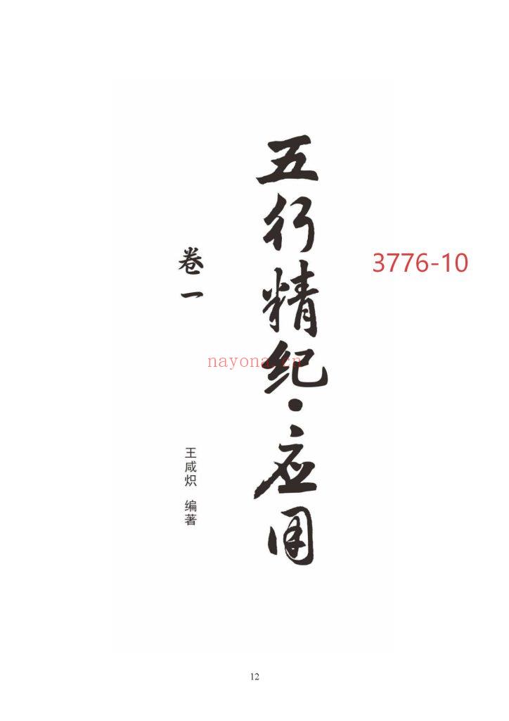 《五行精纪·应用》1-6册10