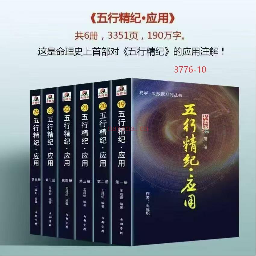 《五行精纪·应用》1-6册10