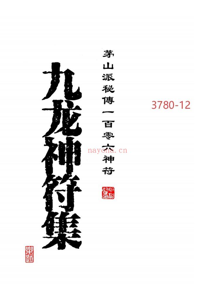 《九龙神符集》高清修复打印母版12