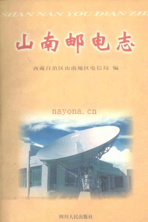 山南邮电志 2000版