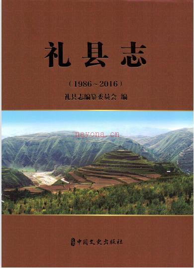 甘肃省礼县志1986-2016 .PDF下载 | 西北地区 | 县志下载 | 中国地方史志网