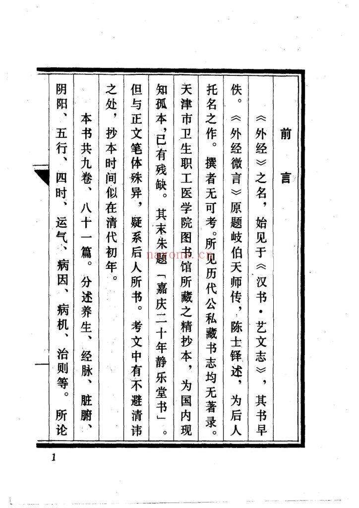 《外经微言+黄帝外经浅释》两本13