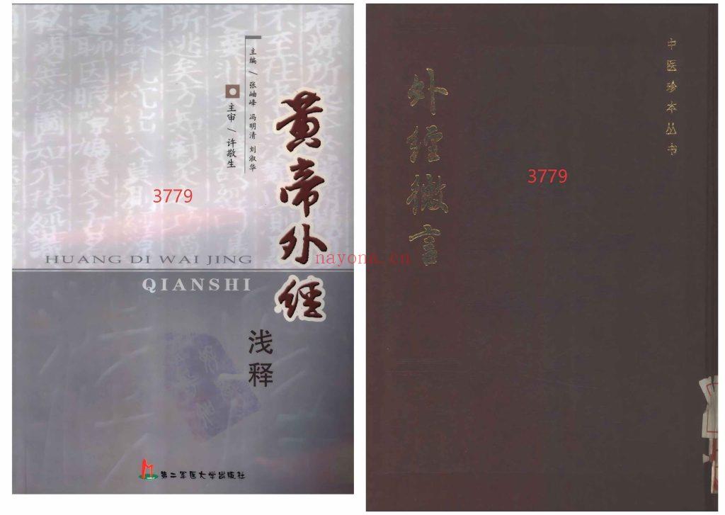 《外经微言+黄帝外经浅释》两本13