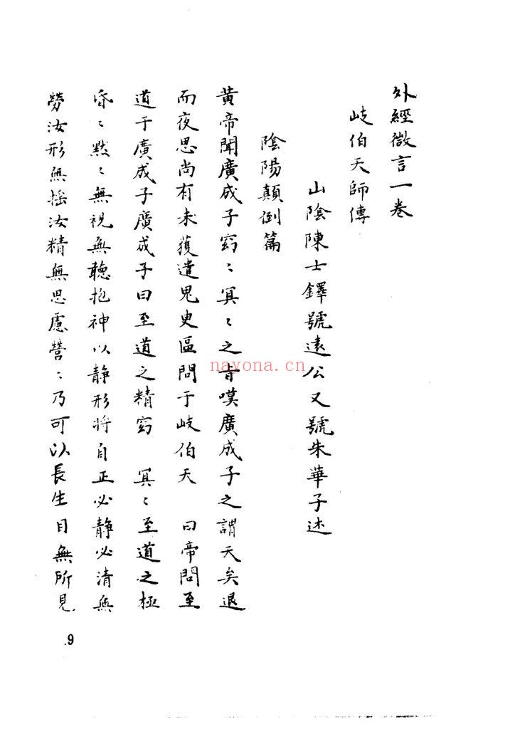 《外经微言+黄帝外经浅释》两本13
