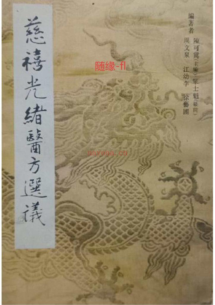 福利《慈禧光绪医方选议》0