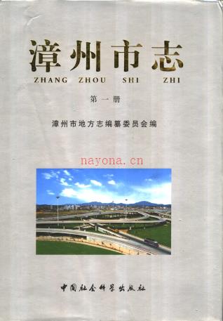 漳州市志 五卷 1999版