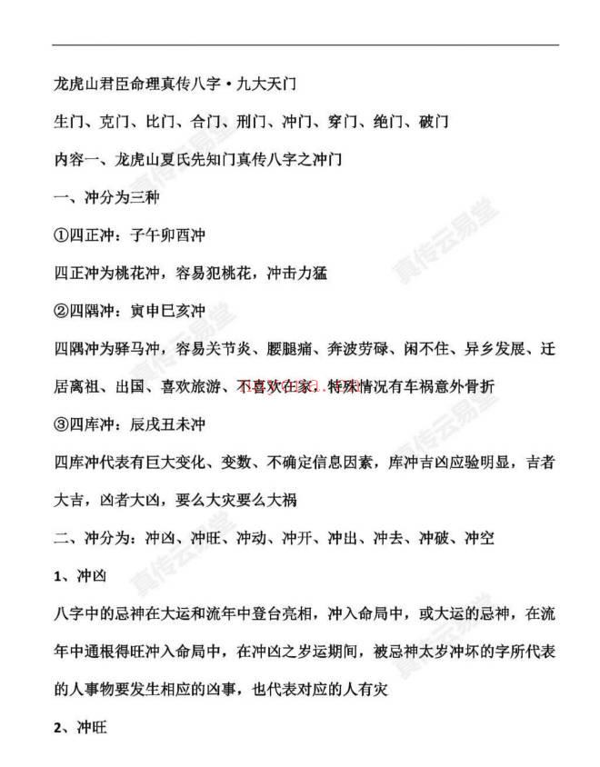 夏光明25年11月11日真传直播揭秘龙虎山断命72路法，速断人生富贵贫贱、生死寿夭、三六九等，喜忌用神