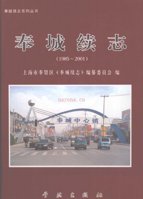 上海市奉贤区奉城续志 1985-2001