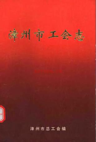 漳州市工会志 1994版