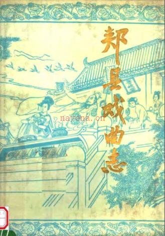 郏县戏曲志