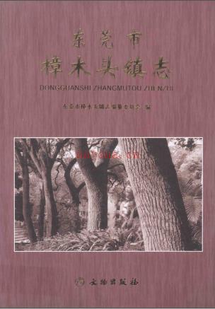 东莞市樟木头镇志 2008版