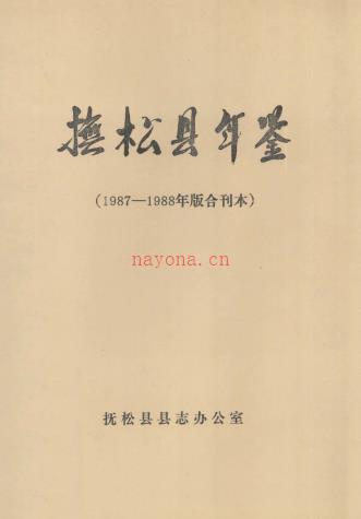 抚松县年鉴 1987-1988年版合刊本