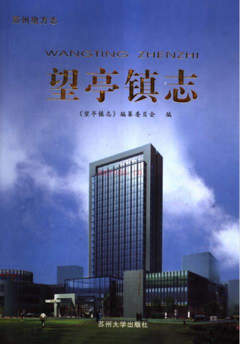 苏州市相城区望亭镇志 2008