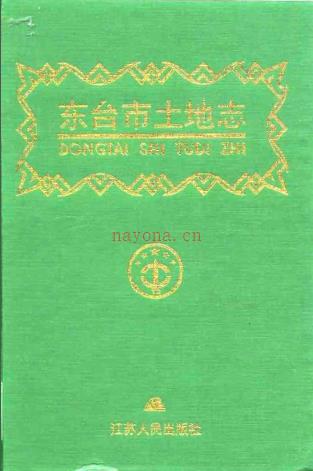 东台市土地志 1998版