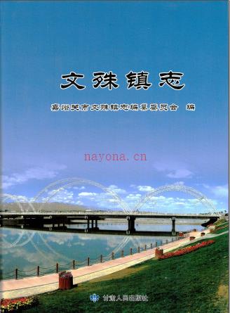 文殊镇志(嘉峪关市) 2014版