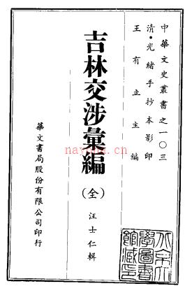吉林交涉汇编