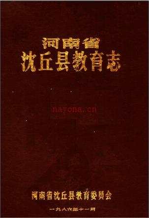 沈丘县教育志
