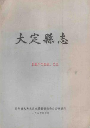 民国大定县志点校整理版 1985