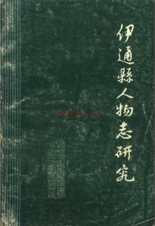 《伊通县人物志研究》1987