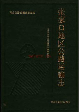 张家口地区公路运输志