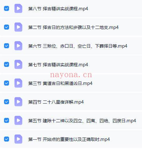 辰南《择吉日课》视频课8集