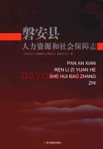 磐安县人力资源和社会保障志