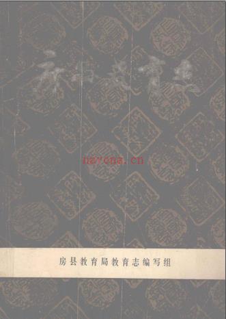 房县教育志 1865-1983