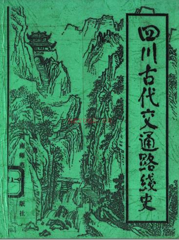 四川古代交通路线史 蓝勇