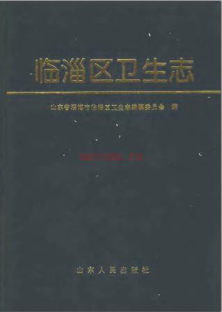 临淄区卫生志