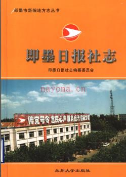 即墨日报社志 2003版