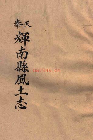 奉天：辉南县风土志