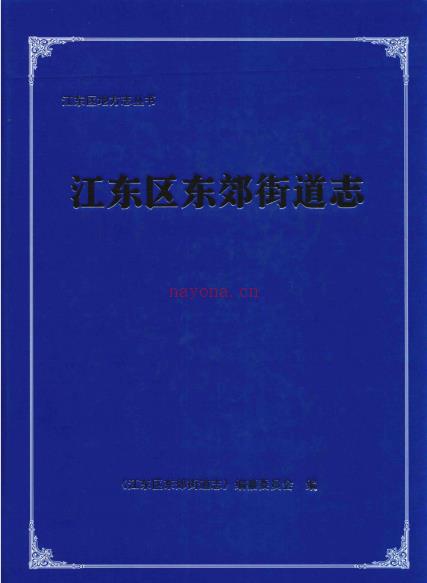 宁波市江东区东郊街道志