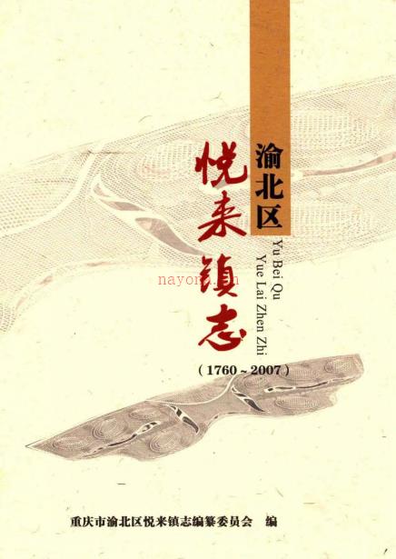 重庆市渝北区悦来镇志 2012