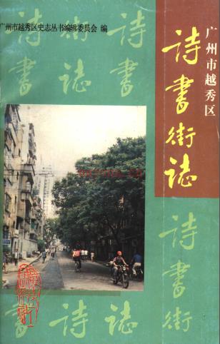 广州市越秀区诗书街志 1993版