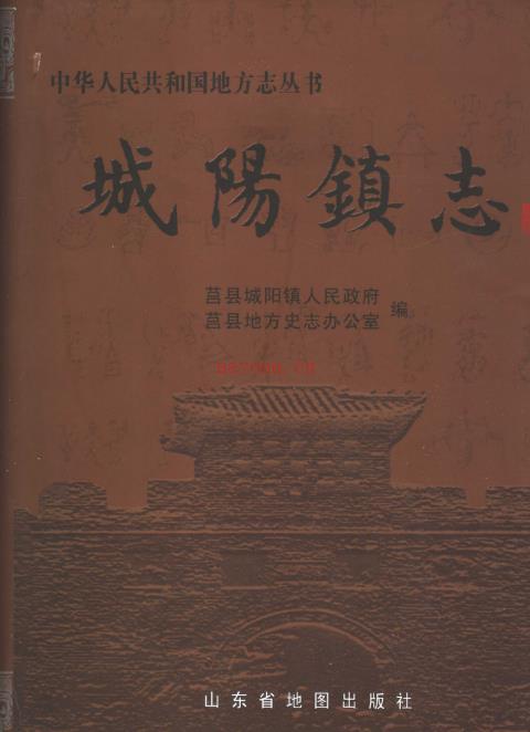 莒县城阳镇志 2006
