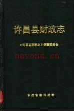 许昌县财政志