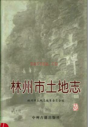 林州市土地志 2003版