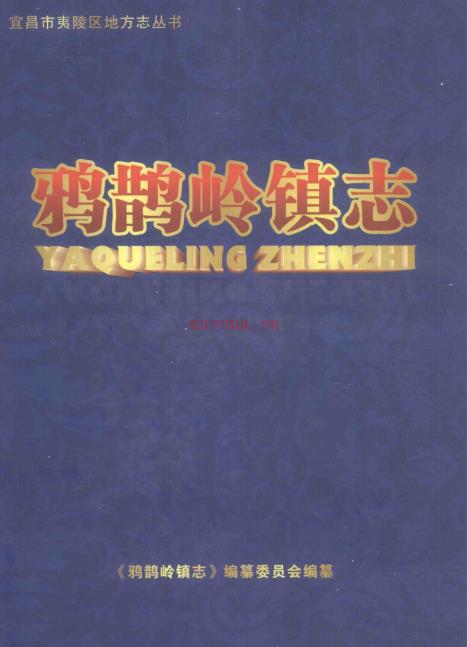 宜昌市夷陵区鸦雀岭镇志 1840-2005