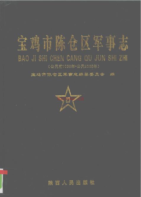 宝鸡市陈仓区军事志