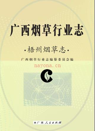 广西烟草行业志 梧州烟草志