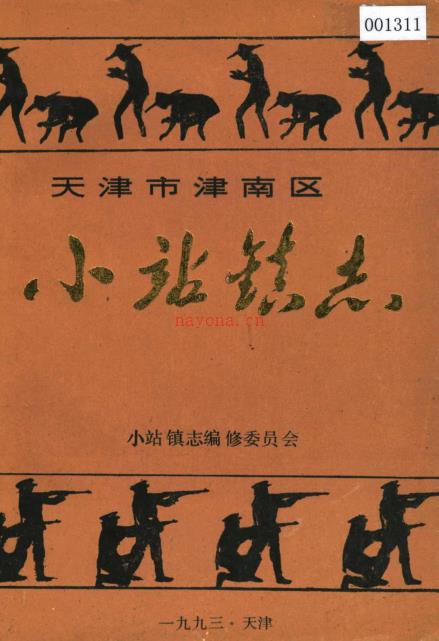 天津市津南区小站镇志 1993
