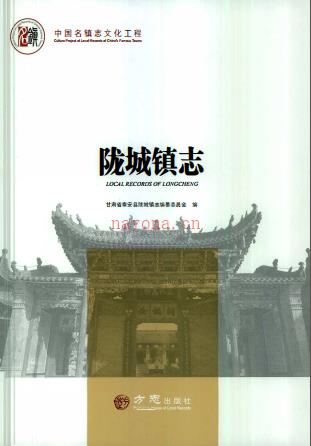 陇城镇志(秦安县) 2018版