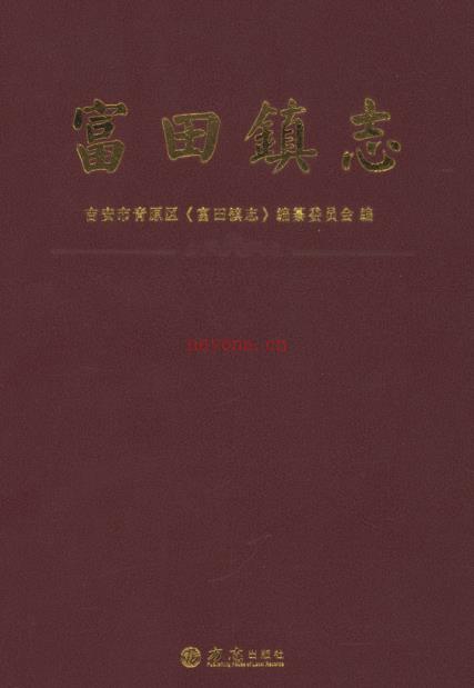 吉安市青原区富田镇志 2016
