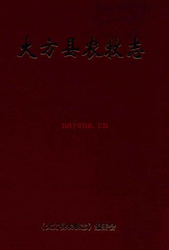 大方县农牧志