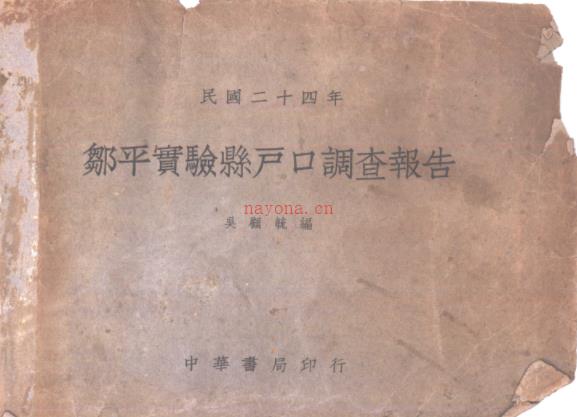 邹平实验县户口调查报告 1937