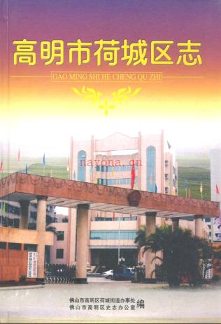 高明市荷城区志 2006版