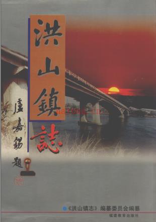 福州市鼓楼区洪山镇志 1998版