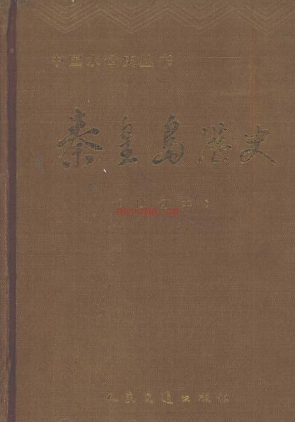 秦皇岛港史