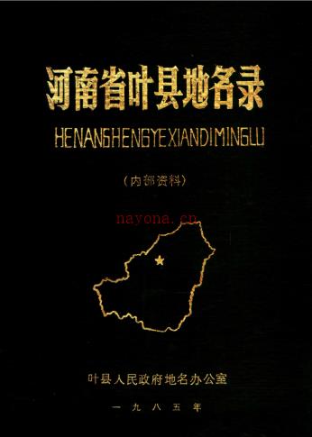 河南省叶县地名录