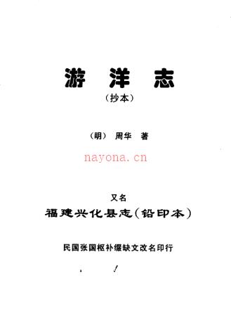 游洋志 周华着 蔡金耀点校